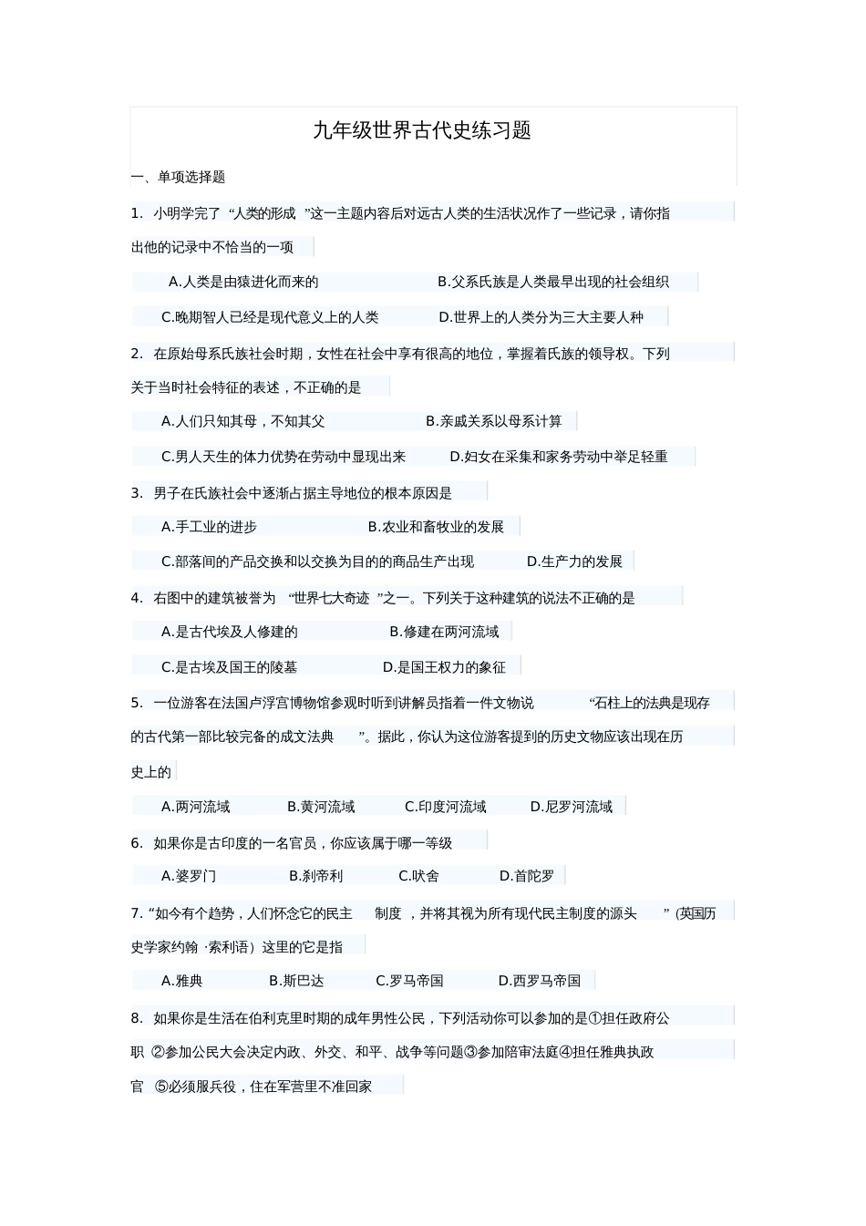 九年级世界古代史练习题_第1页