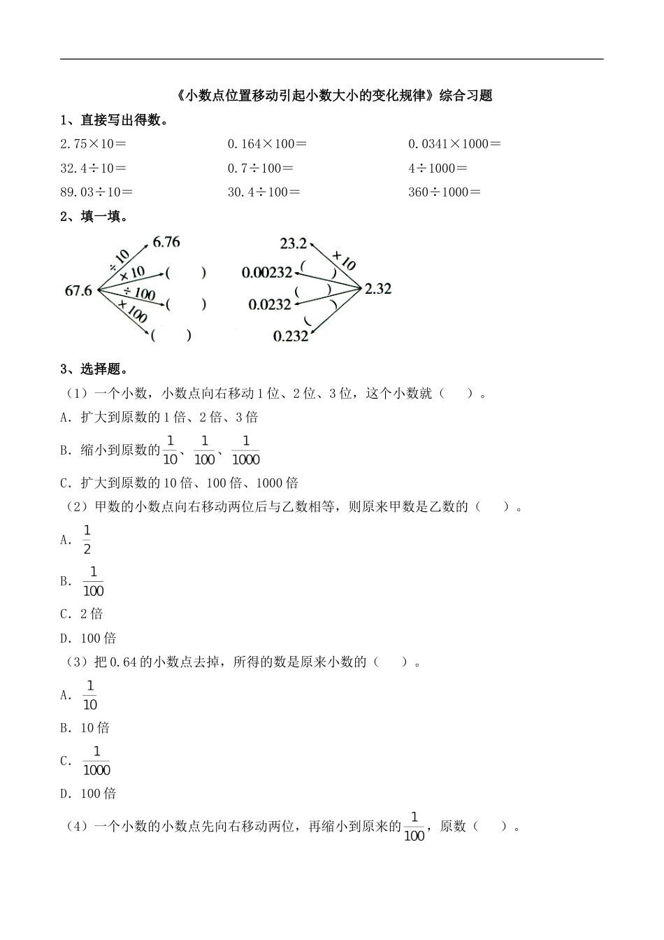 四年级下册数学青岛版《小数点位置移动引起小数大小的变化规律》综合习题2_第1页