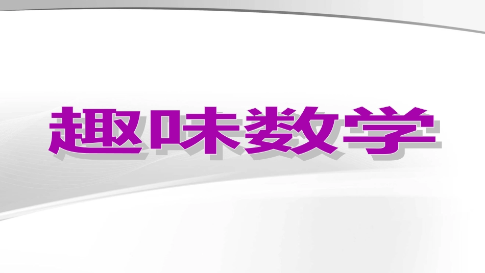 四趣味数学游戏[共43页]_第1页