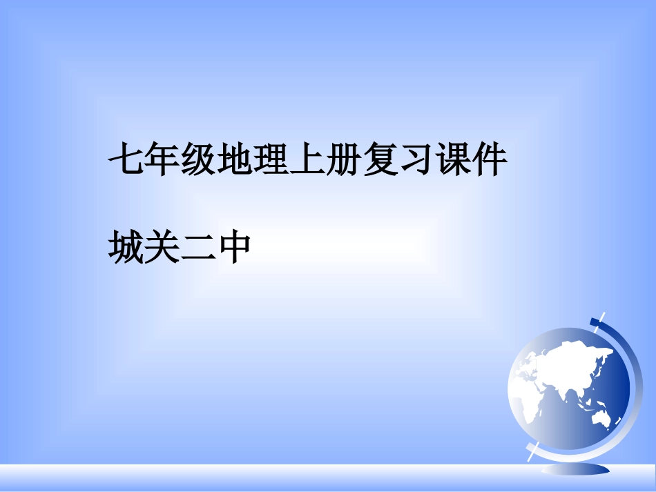 七年级上地理全册课件[共112页]_第1页