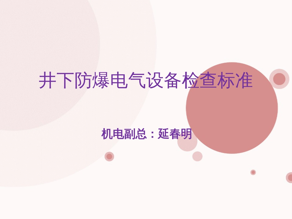 井下防爆电气培训课件[共123页]_第1页