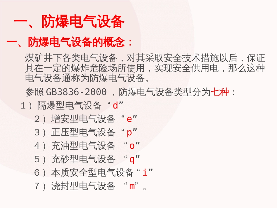 井下防爆电气培训课件[共123页]_第2页