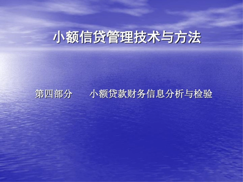 小贷技术之财务信息的分析与检验12页开始_第1页