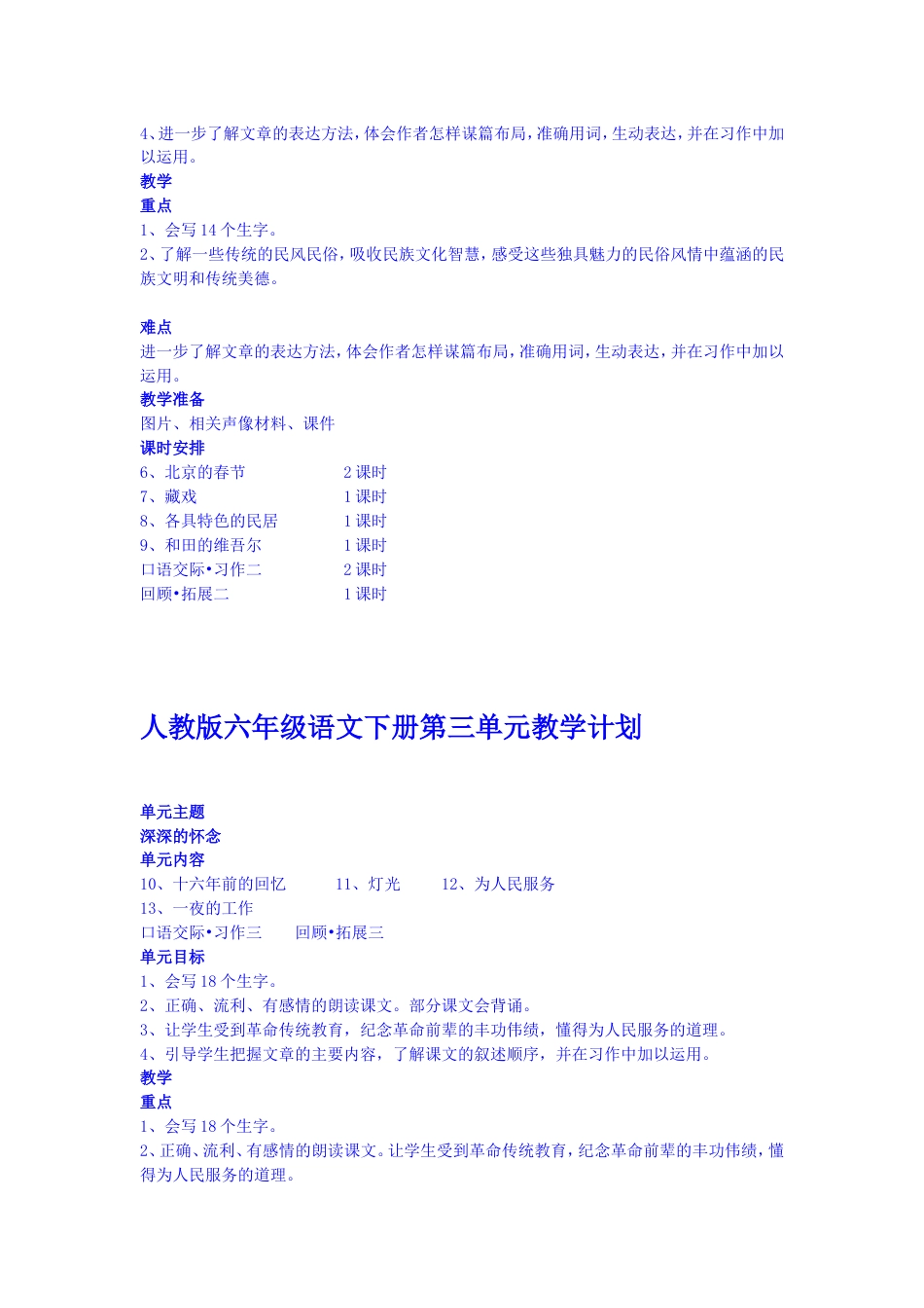 人教版六年级语文下册单元教学目标计划重难点[共7页]_第2页