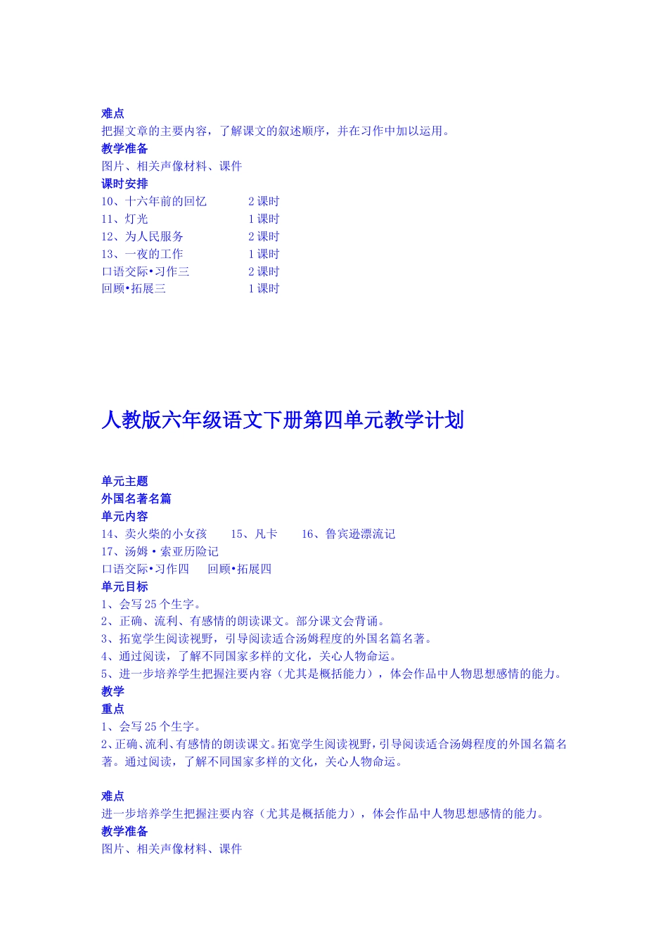 人教版六年级语文下册单元教学目标计划重难点[共7页]_第3页