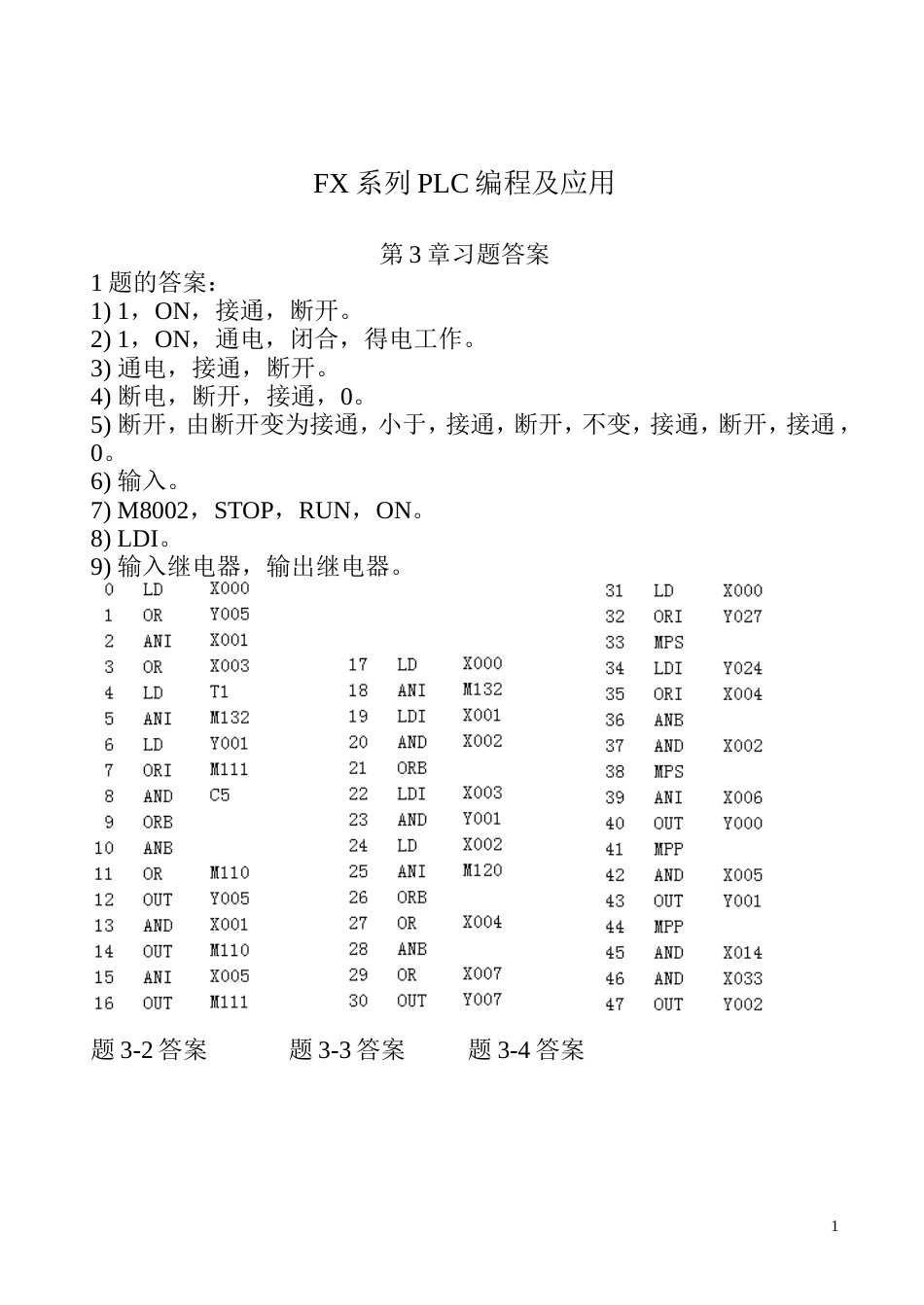 FX系列PLC编程及应用第2版习题答案[共17页]_第1页