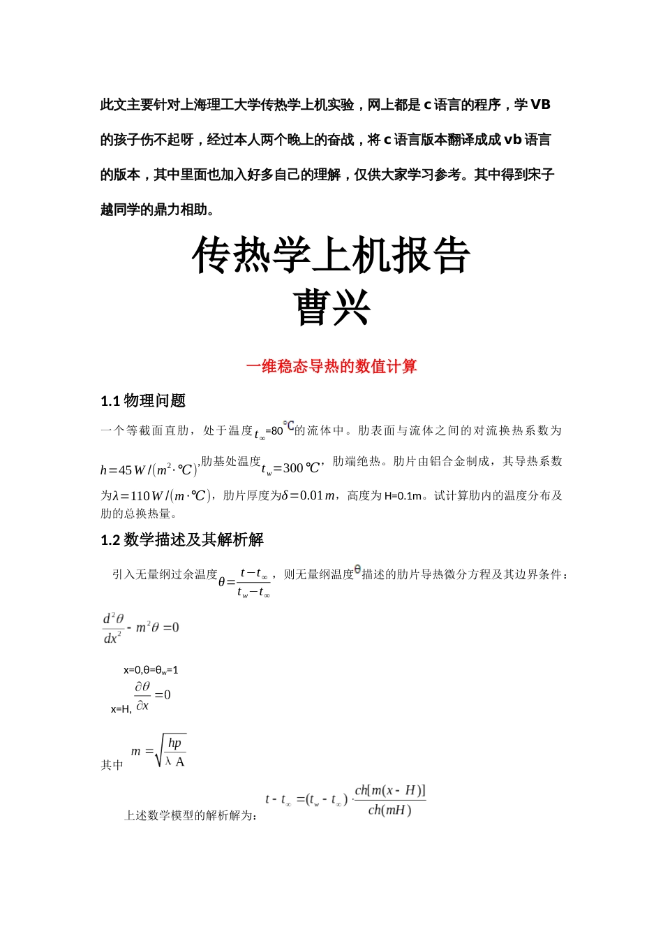 上海理工大学传热学上机实验_第1页