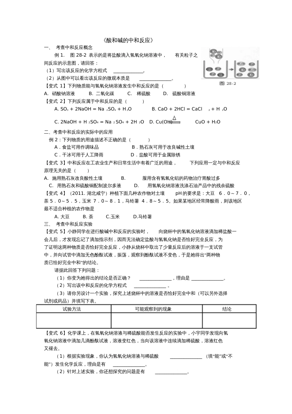 人教版初三化学下册《酸碱中和反应》习题_第1页