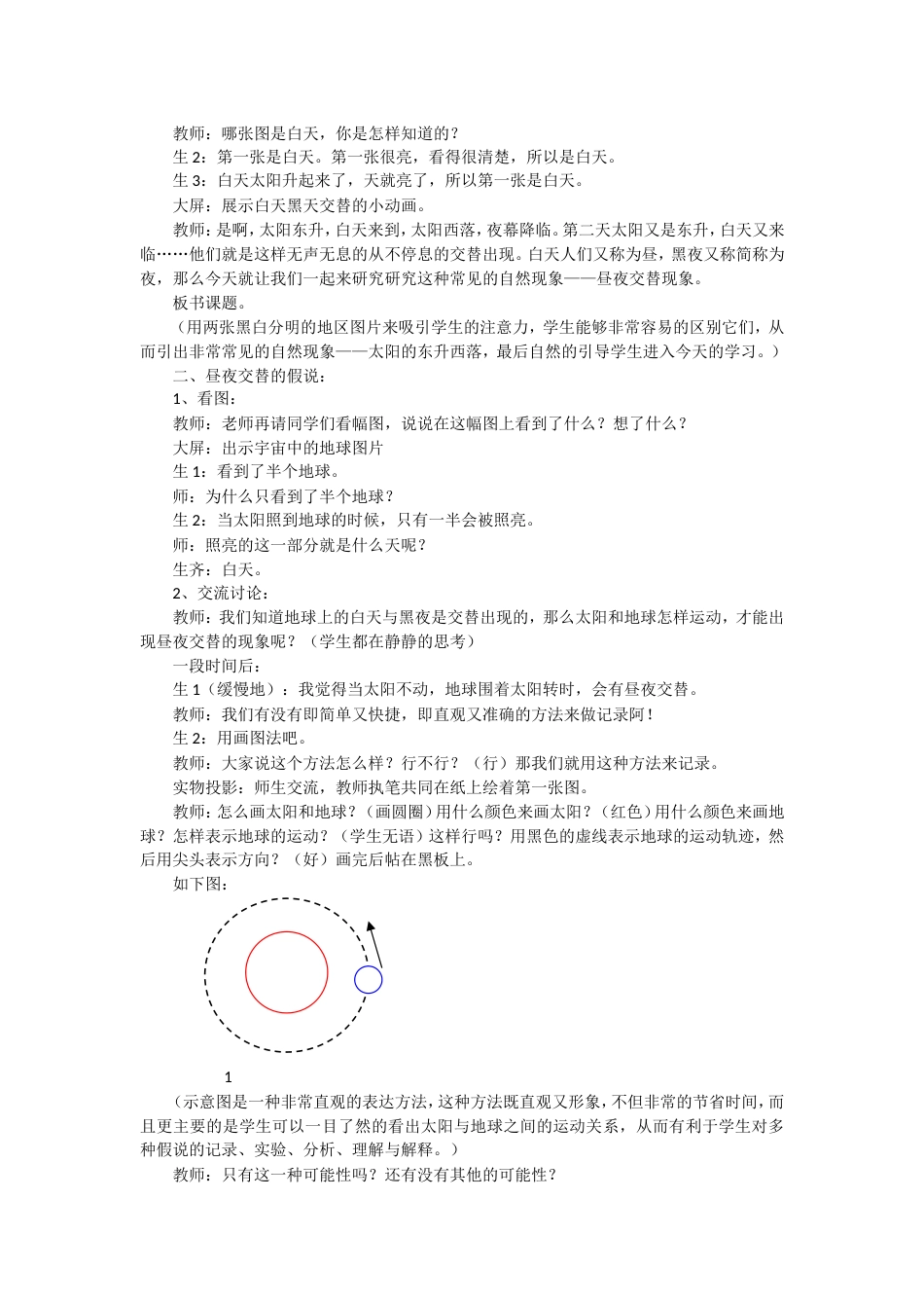 小学科学五年级下册《昼夜交替现象》优质课课堂教学实录附反思_第2页