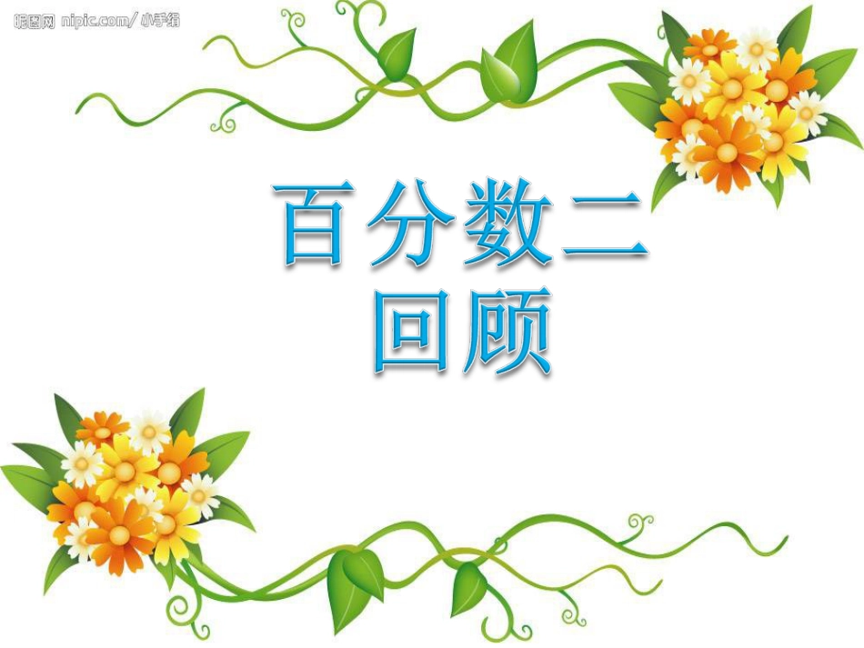人教版六年级数学下册第二单元整理和复习[共18页]_第1页