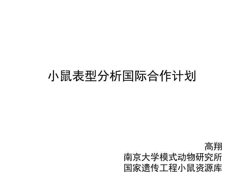 小鼠表型分析国际合作计划_第1页