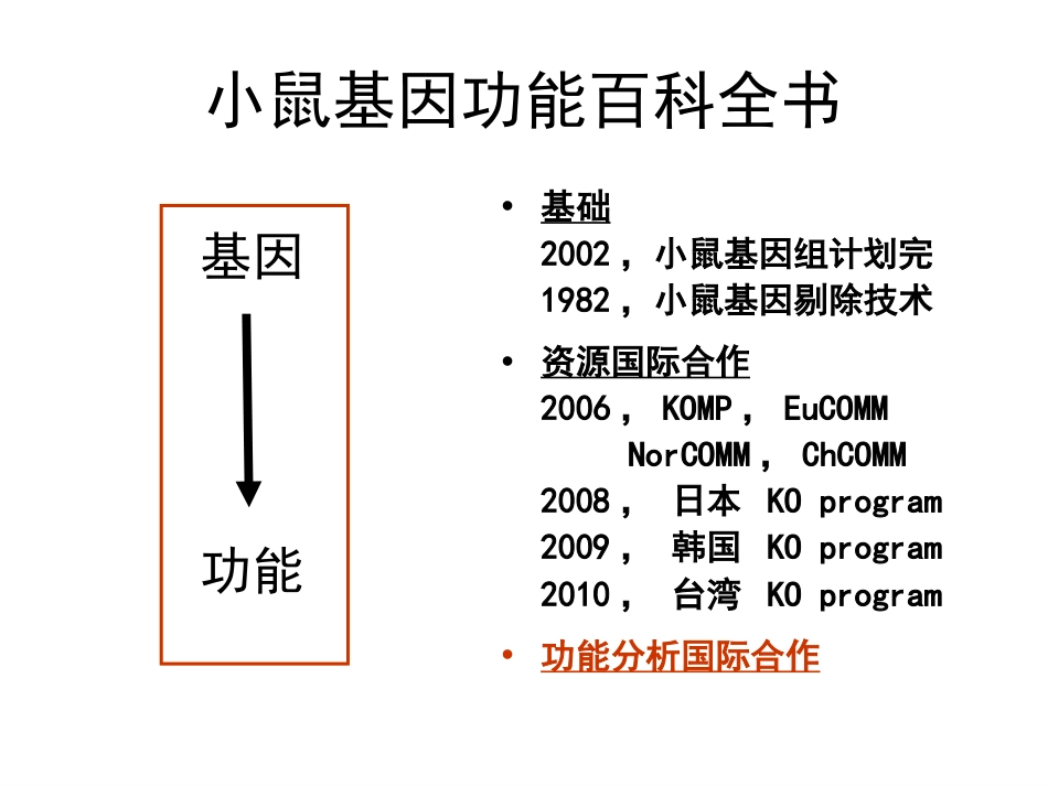 小鼠表型分析国际合作计划_第2页