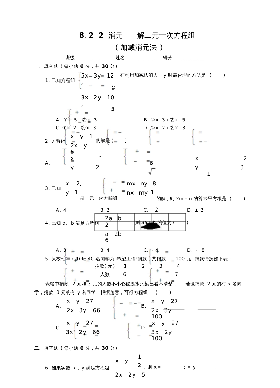 人教版初一数学下册8.2.2加减消元法解二元一次方程组练习题[共4页]_第1页