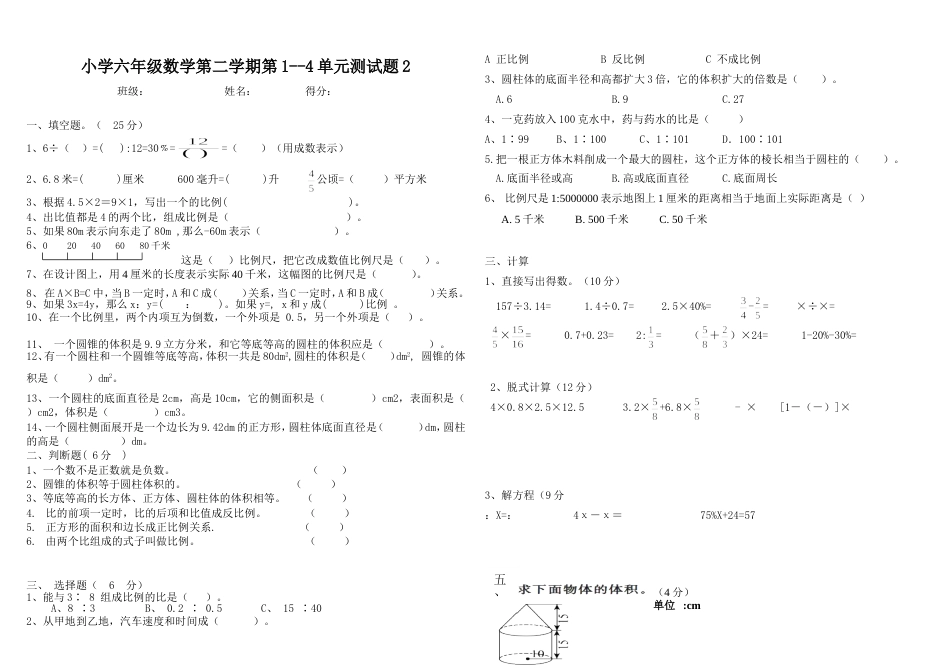 人教版小学数学六年级下册14单元试卷1_第1页