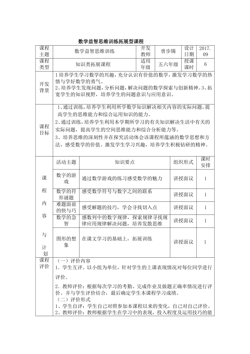 五六年级数学思维训练拓展型课程[共10页]_第1页