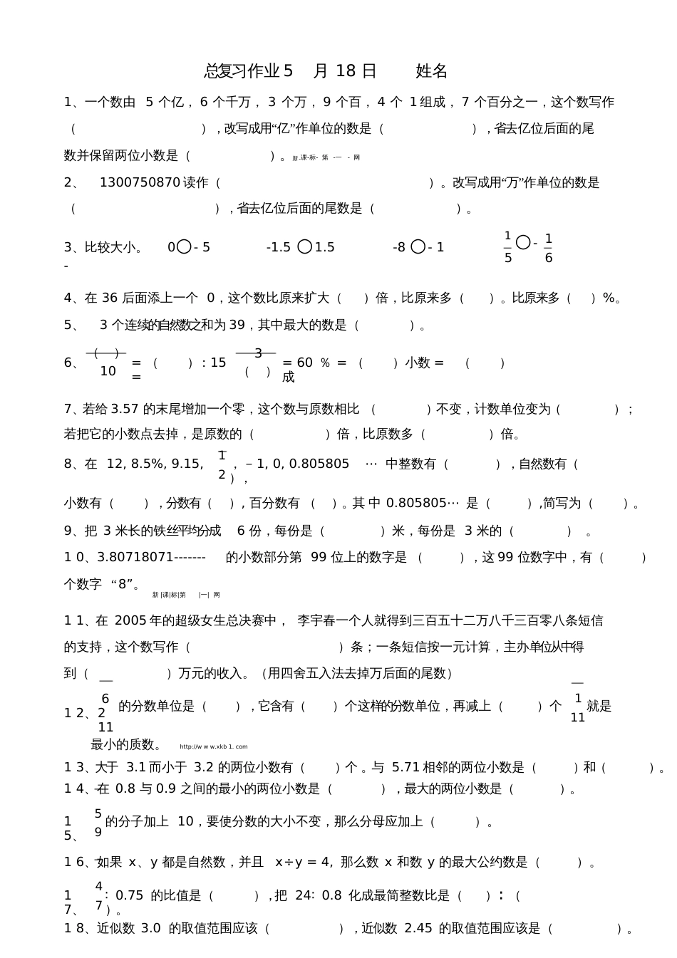 2015新六年级数学下册总复习作业1[共3页]_第1页