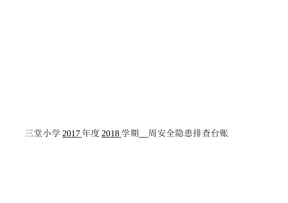 [小学]安全隐患排查台账[共9页]_第2页