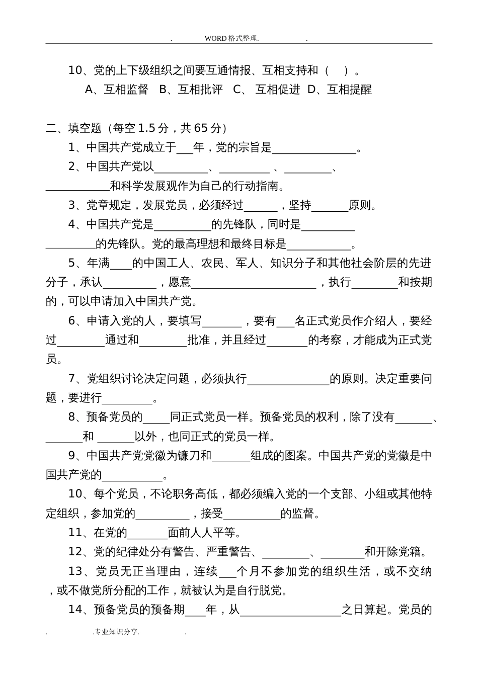 党员发展对象测试题和答案解析[共6页]_第2页