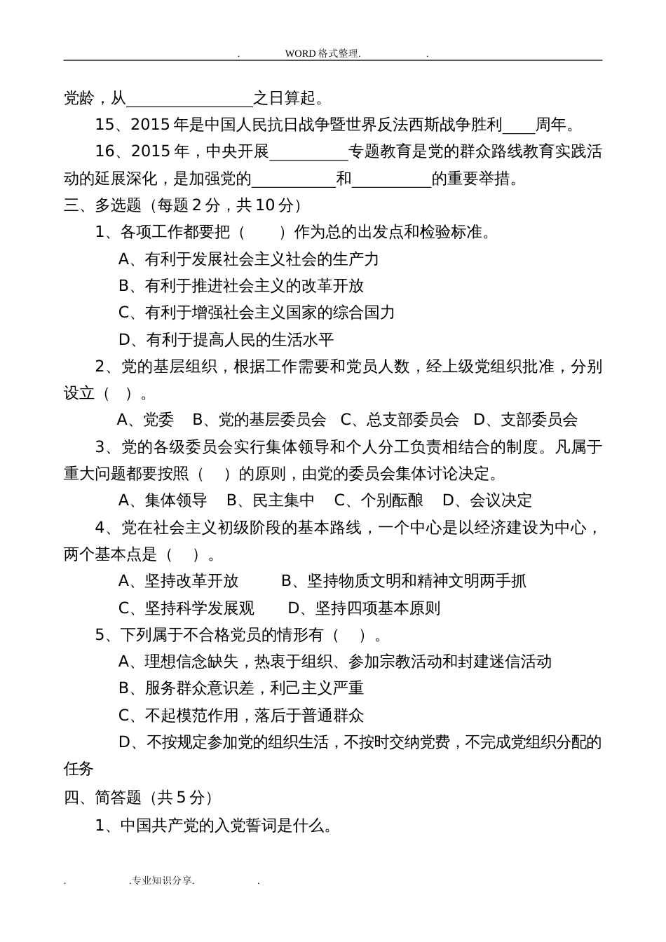 党员发展对象测试题和答案解析[共6页]_第3页