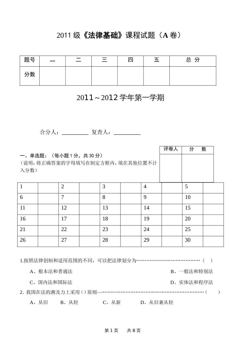 《法律基础》A卷[共8页]_第1页