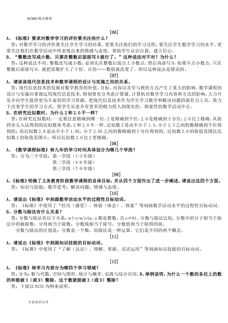 小学数学答辩题和参考答案解析_第2页