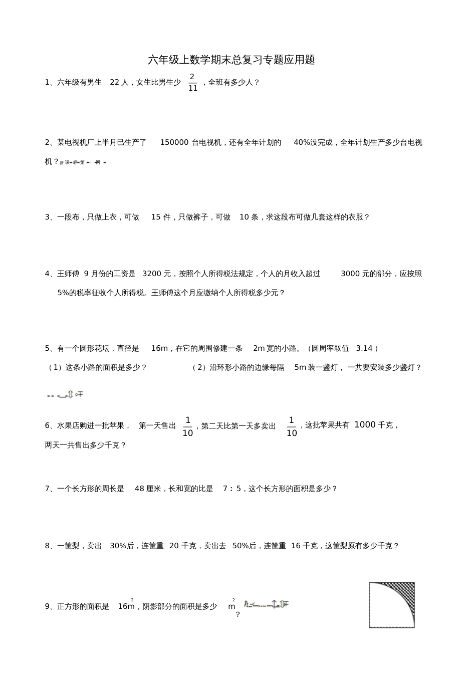 2015六年级数学上册期末总复习专题应用题[共9页]_第1页