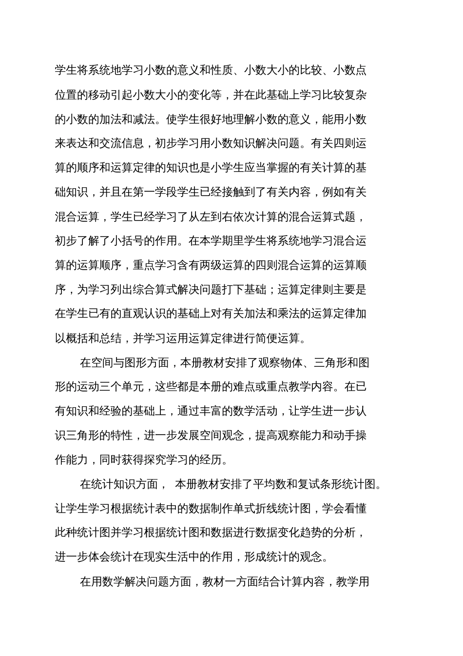 人教版四年级下册数学教材分析[共12页]_第2页