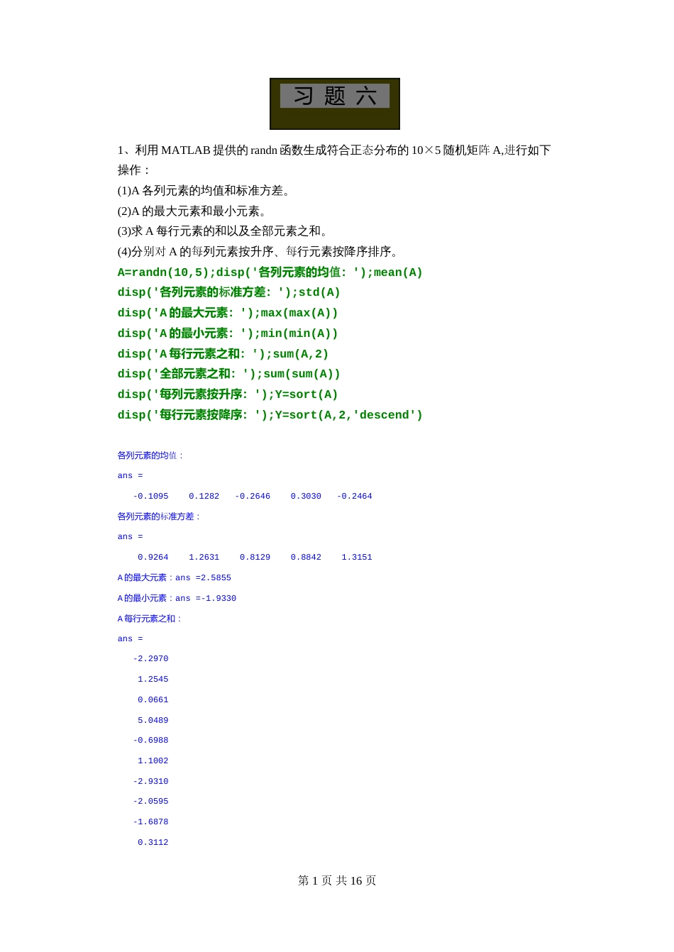 习题六Matlab数值计算课后习题_第1页