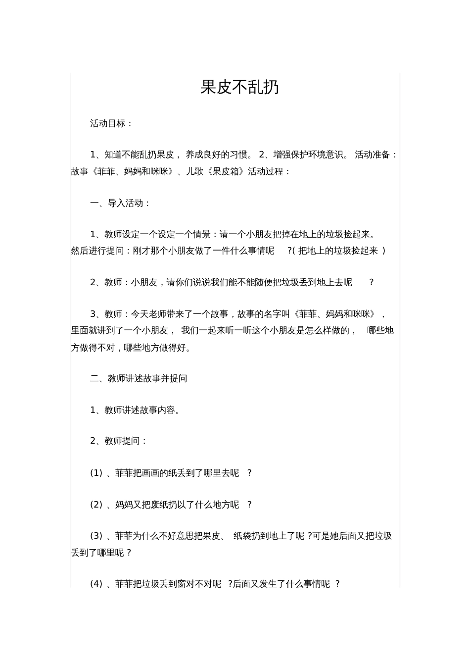 小班环保活动《果皮不乱扔》_第1页