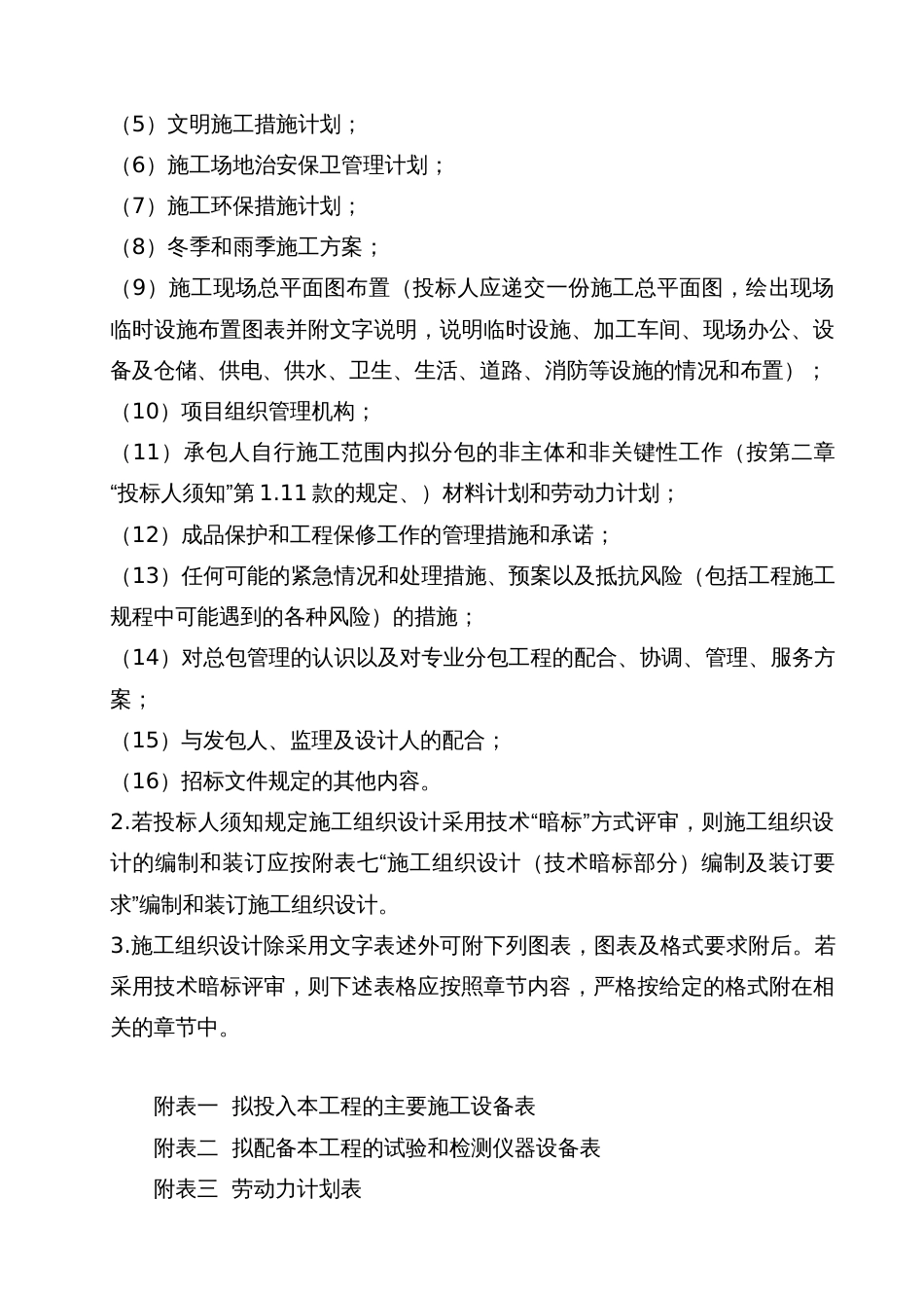 农村环境整治、排水管、检查井、化粪池施工组织设计[共66页]_第2页