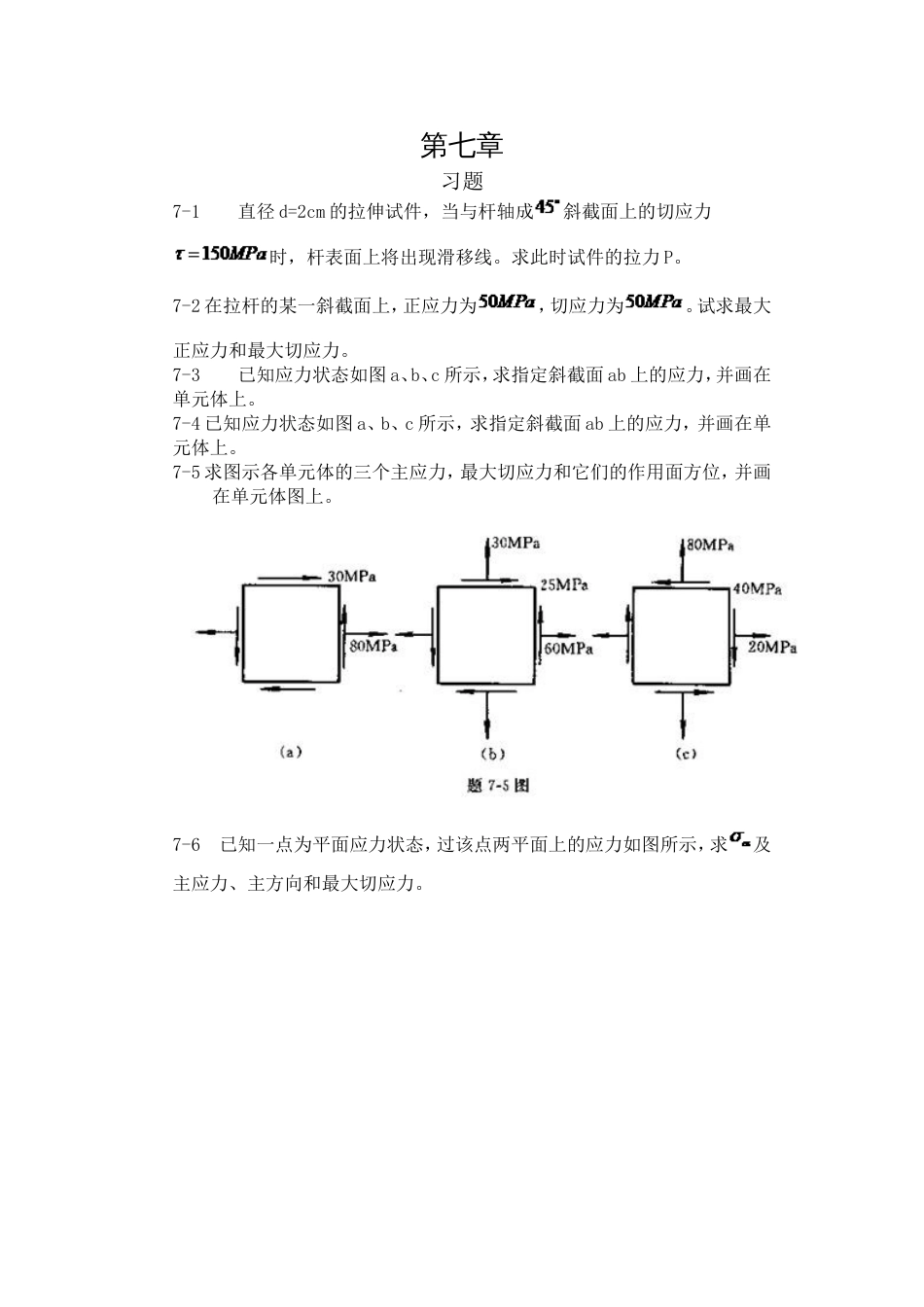 工程力学材料力学北京科大、东北大学版第4版第七章习题答案_第1页