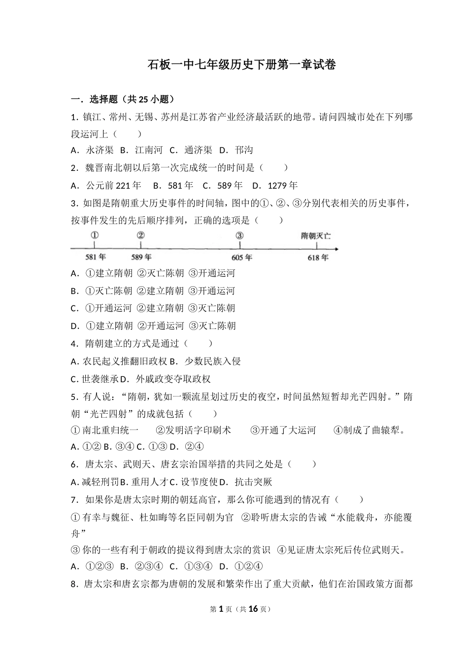 人教七年级历史下册第一章试卷有答案[共17页]_第1页