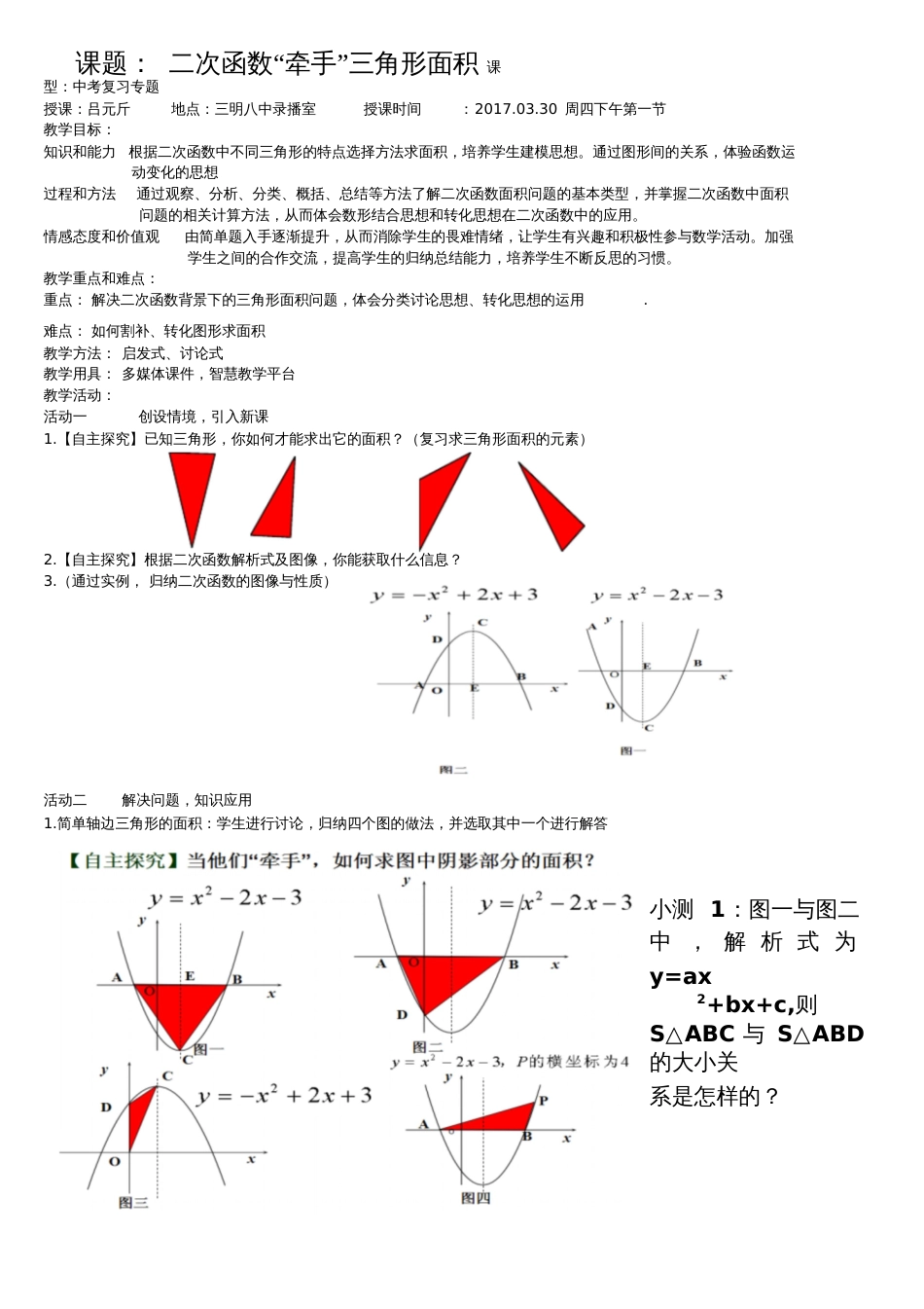 二次函数“牵手”三角形面积教学设计_第1页