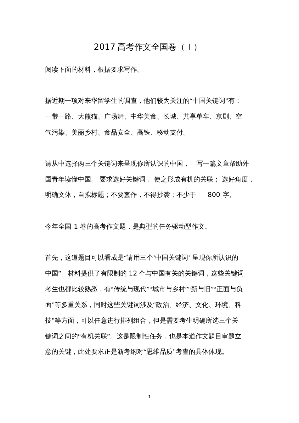 2017高考作文全国卷Ⅰ及解析_第1页