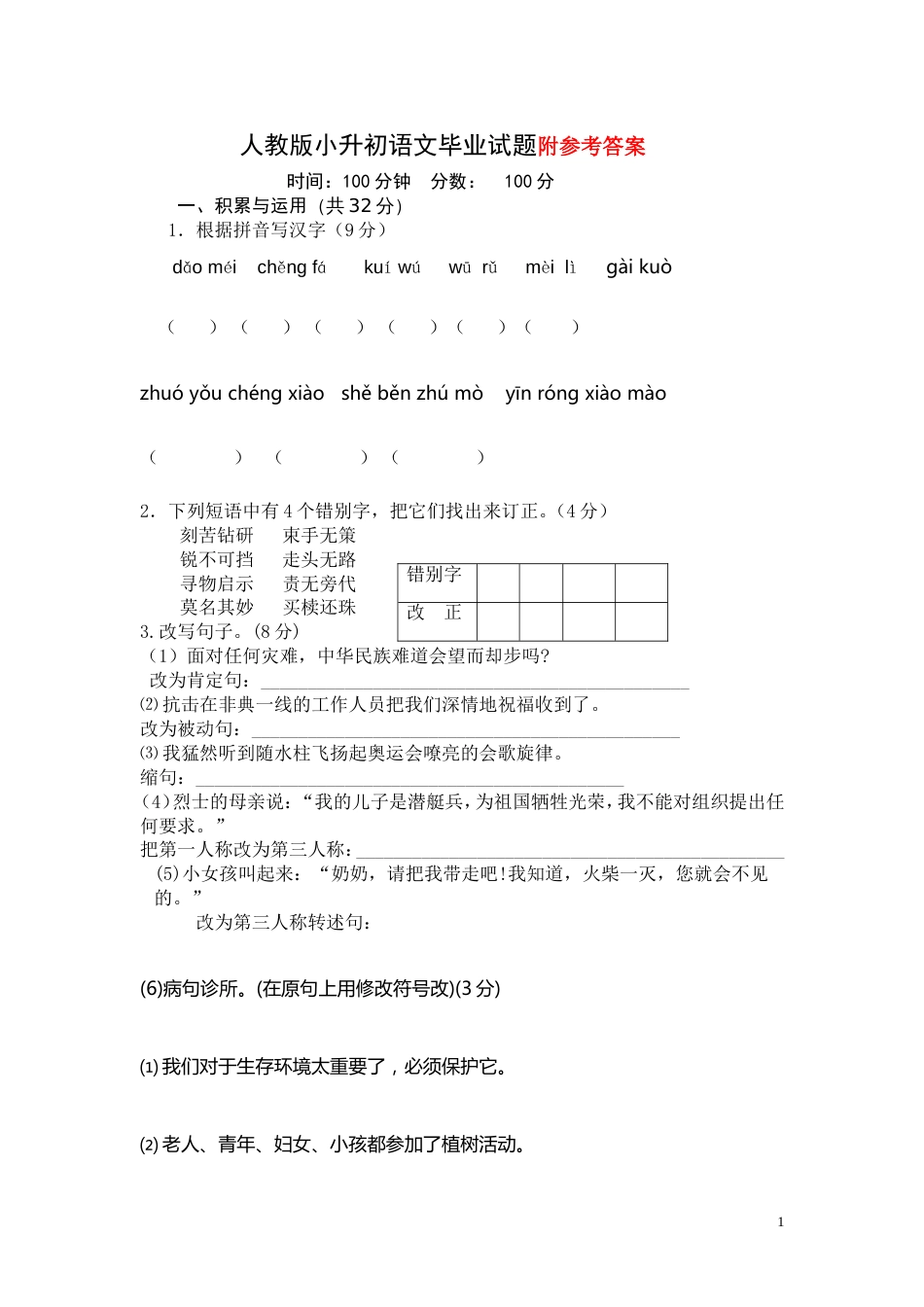 人教版小升初语文试题及答案[共9页]_第1页