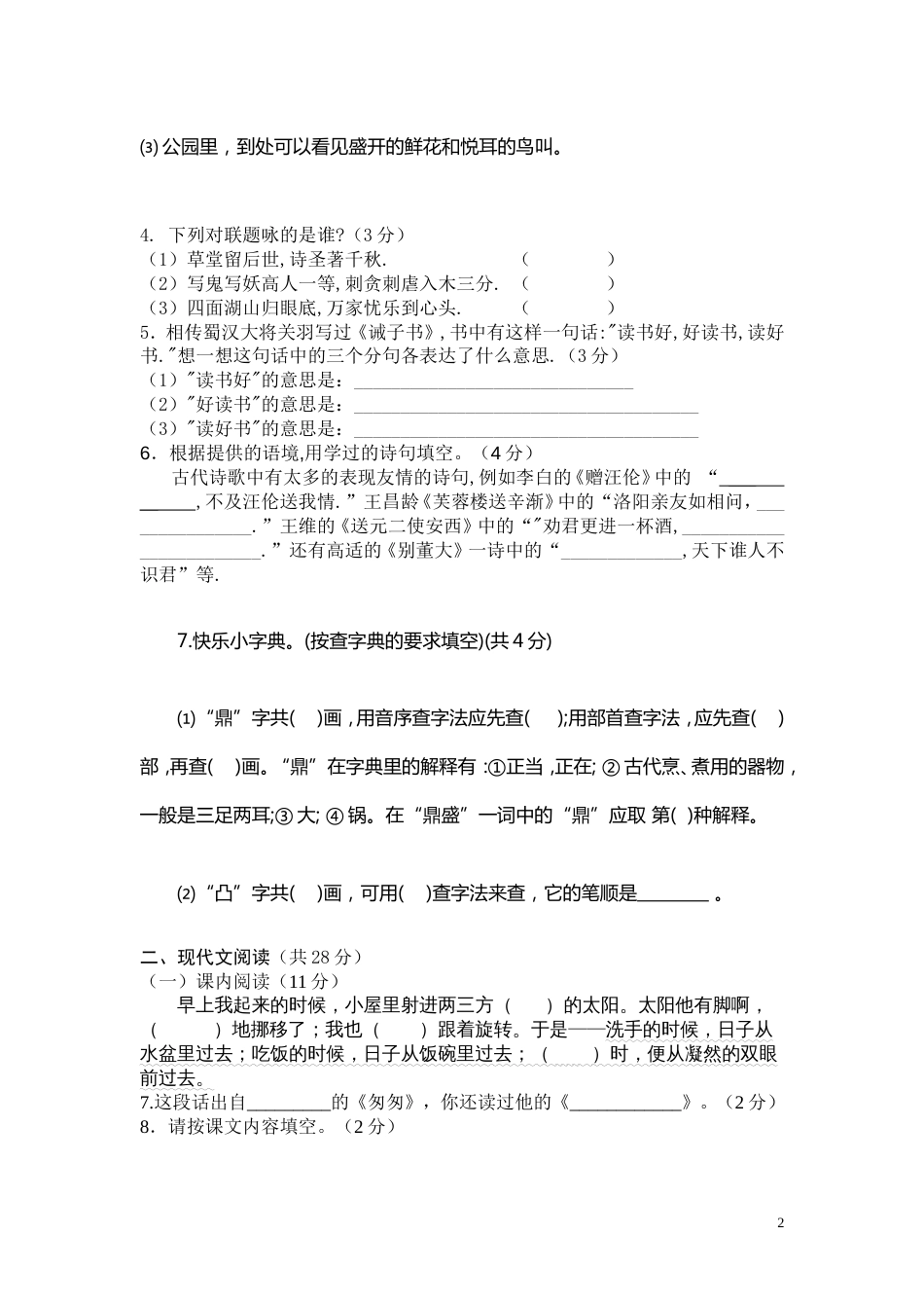 人教版小升初语文试题及答案[共9页]_第2页