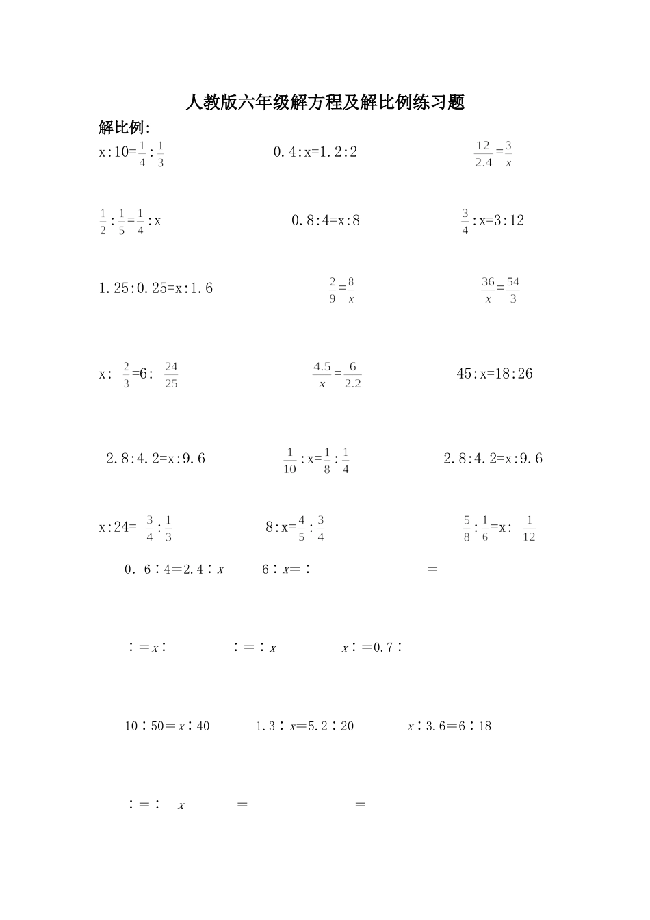 人教版小学六年级解比例及解方程练习题[共11页]_第1页