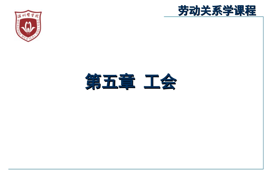 劳动关系学第五章[共42页]_第1页