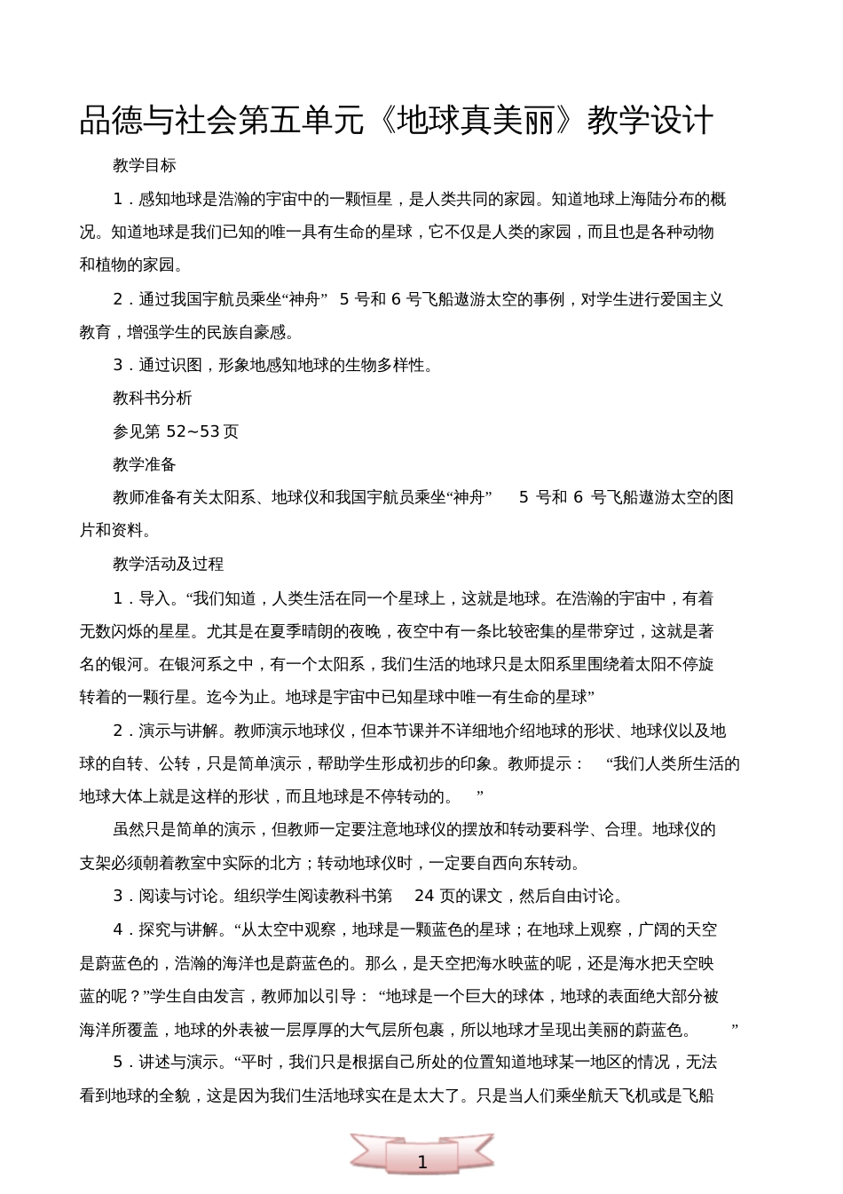 品德与社会第五单元《地球真美丽》教学设计_第1页