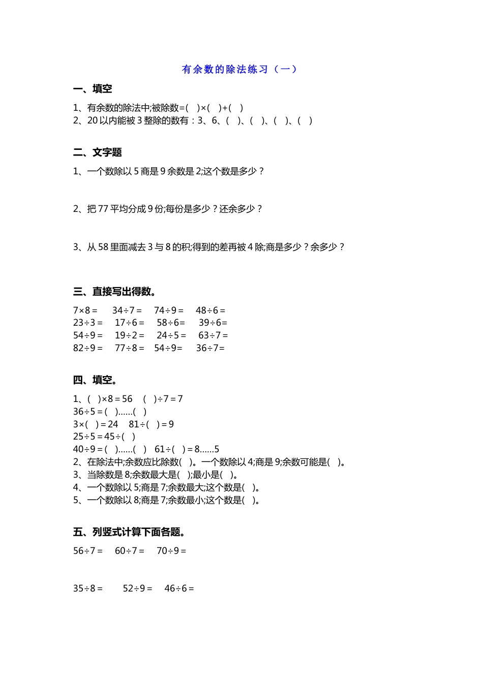 小学数学二年级下册有余数的除法单元测试题_第1页