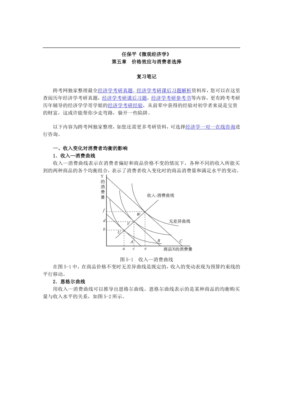 任保平《微观经济学》笔记第5章价格效应与消费者选择_第1页