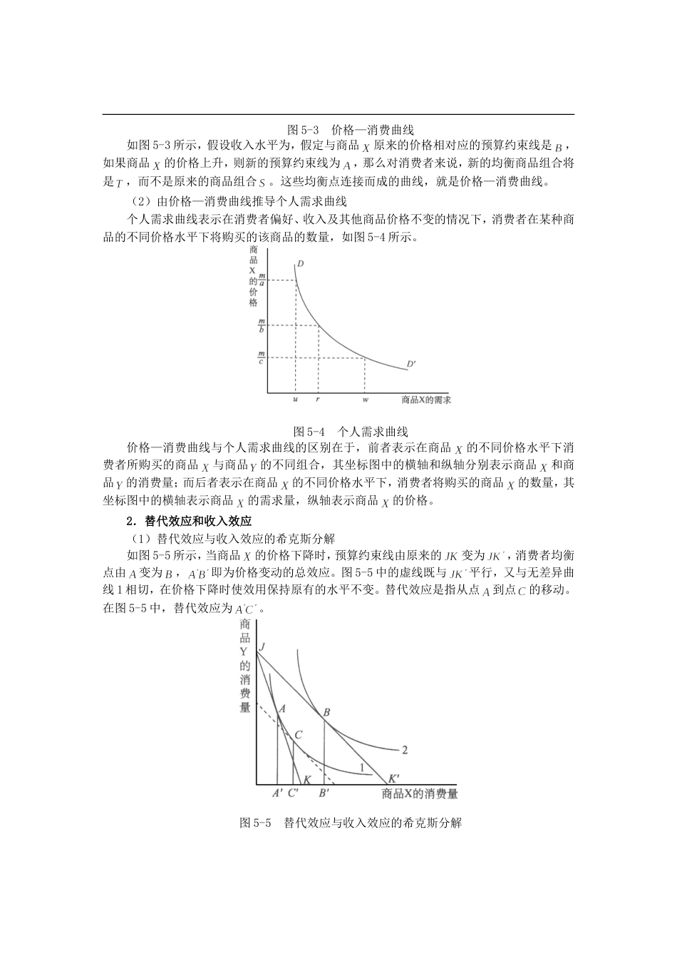 任保平《微观经济学》笔记第5章价格效应与消费者选择_第3页