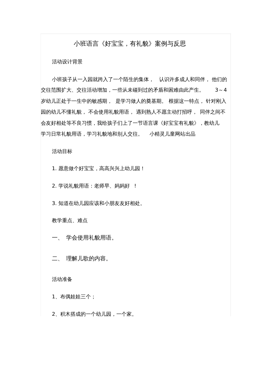 小班语言《好宝宝,有礼貌》案例与反思_第1页