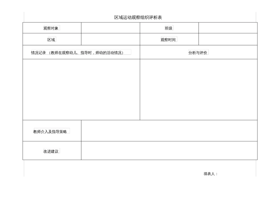 区域运动观察记录表_第1页