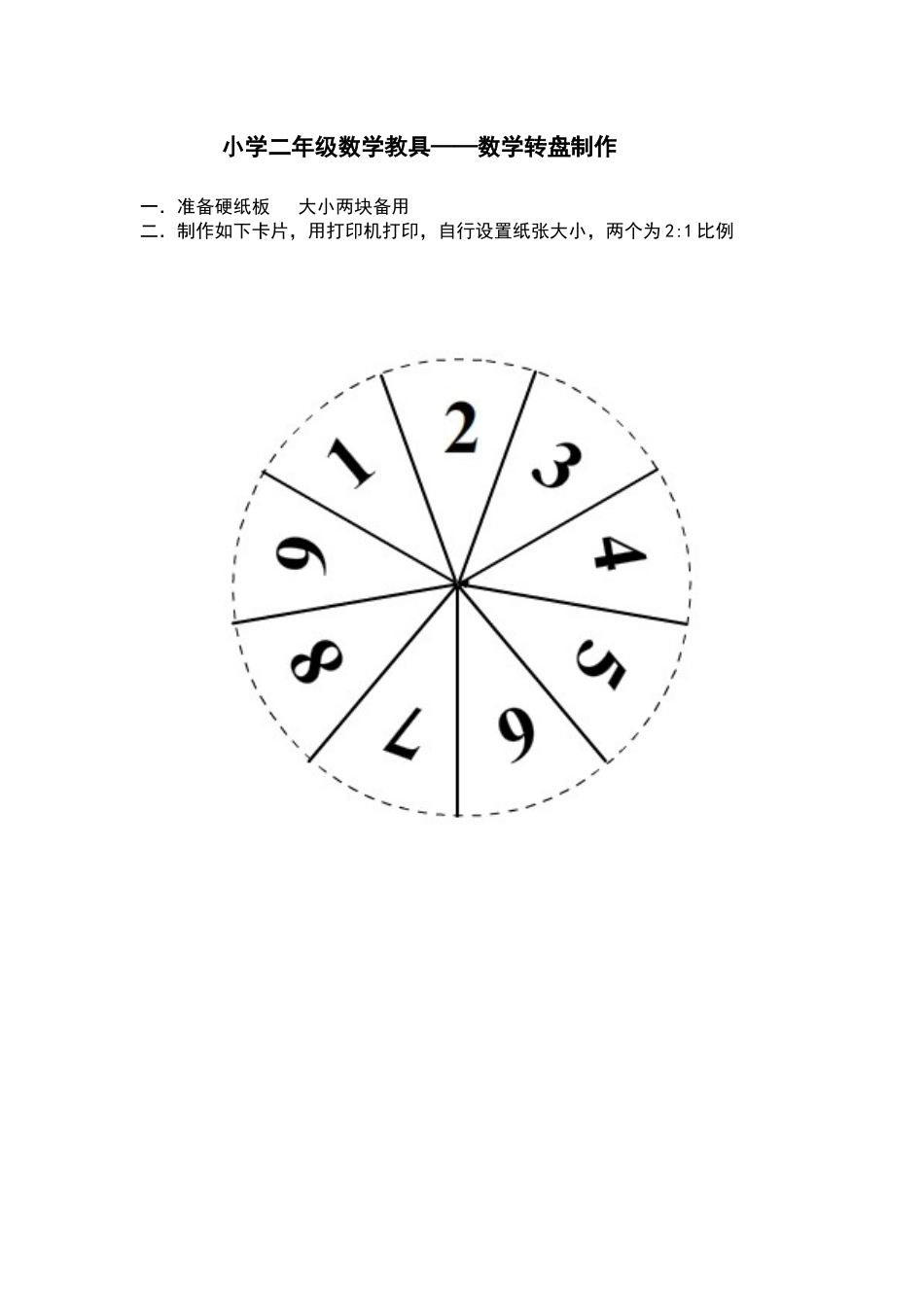 小学二年级数学教具制作_第1页