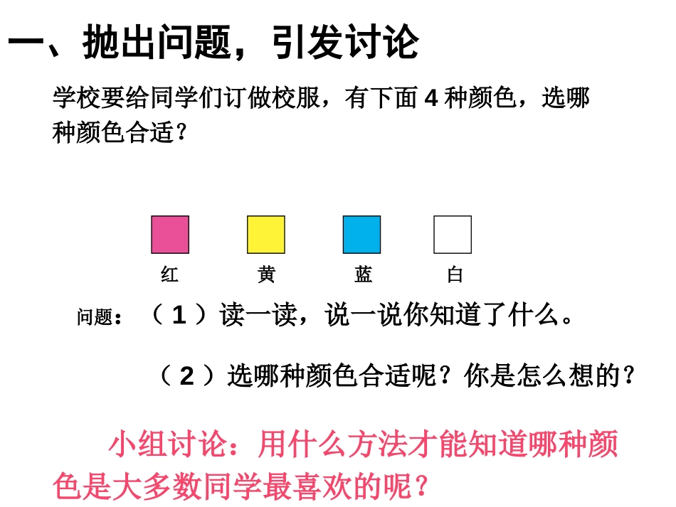 新人教版二年级数学下册《数据收集整理》PPT课件[共29页]_第2页