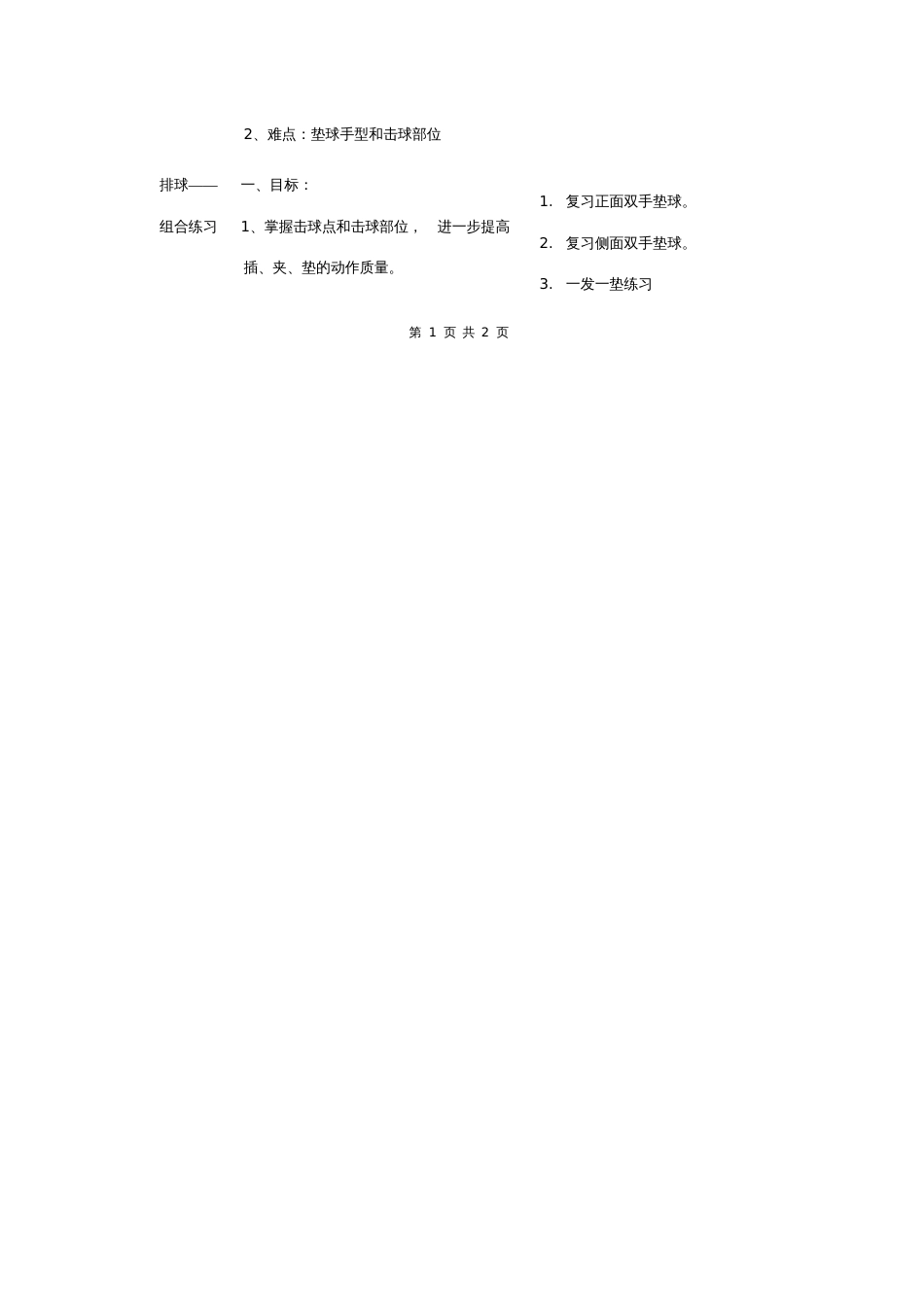 七年级第一学期排球垫球单元教学计划_第2页