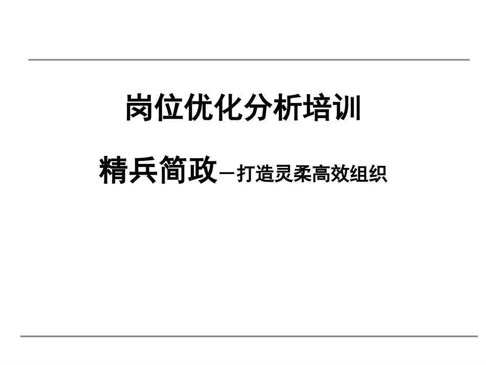 企业岗位优化分析培训[共33页]_第1页