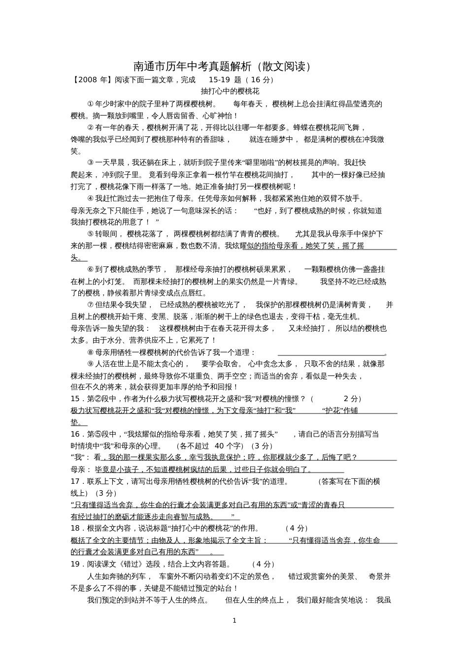 南通市历年中考真题解析散文阅读答案_第1页