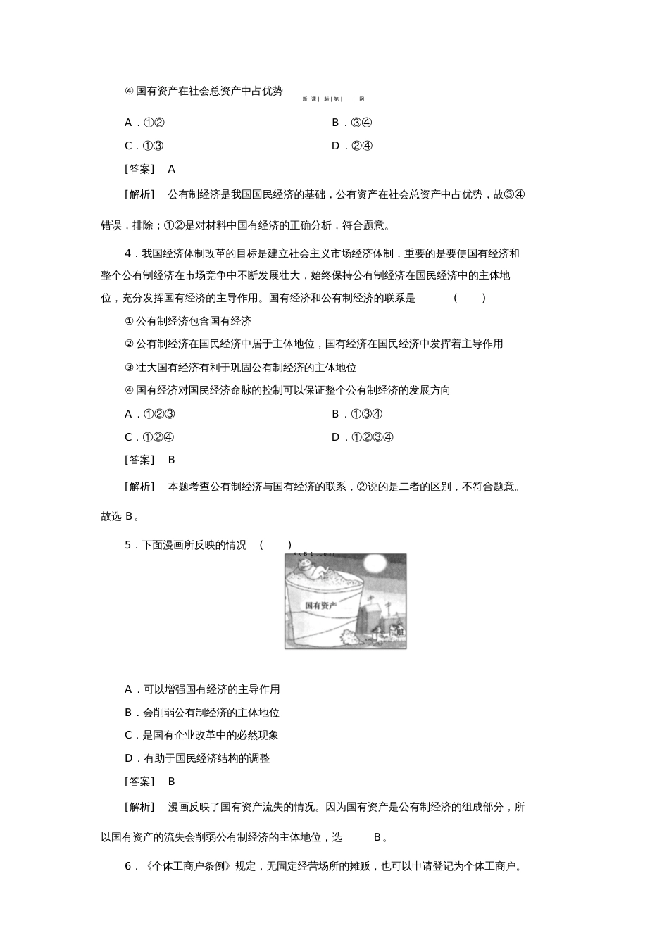 2014第4课第2框我国的基本经济制度练习题及答案解析_第2页